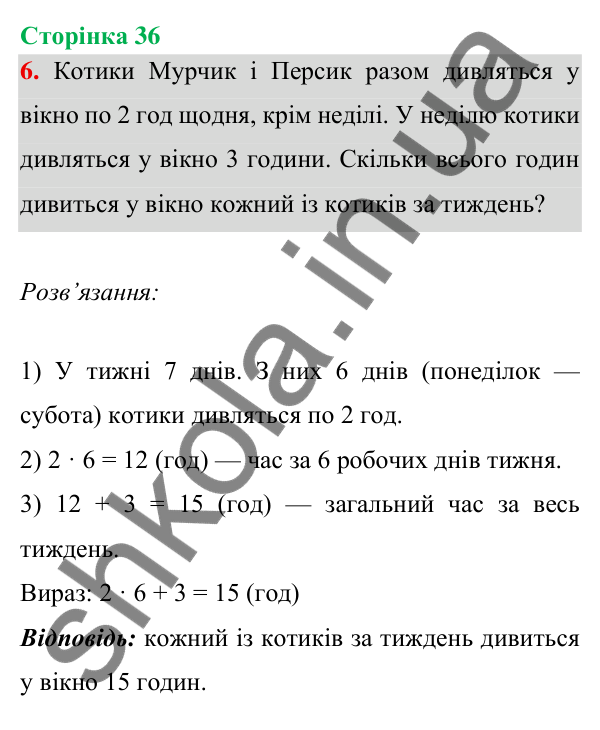 Відповідь до завдання 6 на сторінці 36 — ГДЗ Математика 3 клас Богданович 2025 частина 1