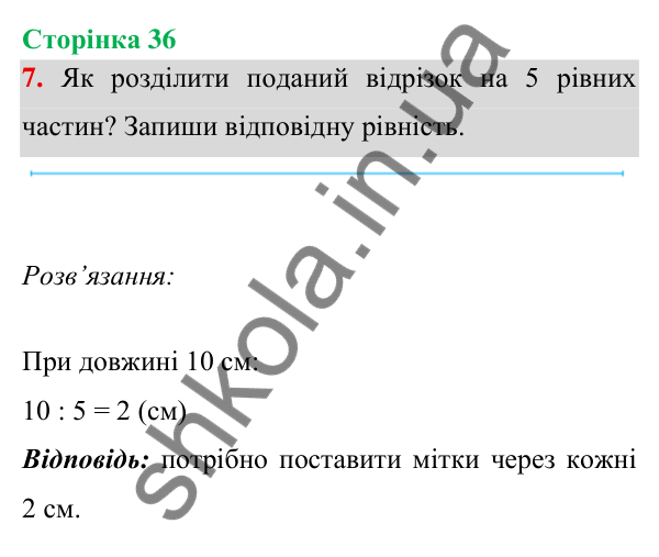 Відповідь до завдання 7 на сторінці 36 — ГДЗ Математика 3 клас Богданович 2025 частина 1