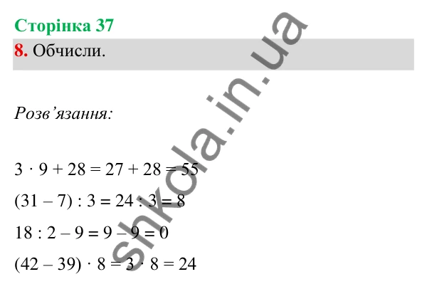 Відповідь до завдання 8 на сторінці 37 — ГДЗ Математика 3 клас Богданович 2025 частина 1