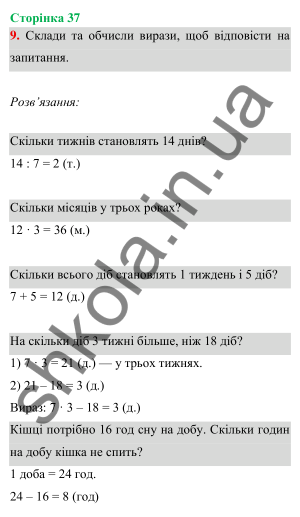 Відповідь до завдання 9 на сторінці 37 — ГДЗ Математика 3 клас Богданович 2025 частина 1