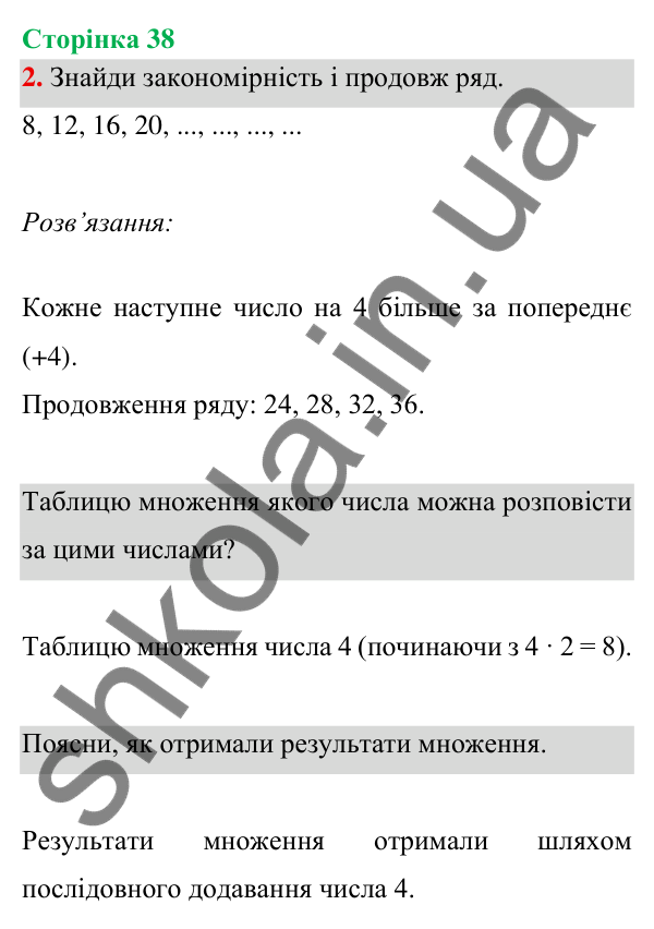 Відповідь до завдання 2 на сторінці 38 — ГДЗ Математика 3 клас Богданович 2025 частина 1
