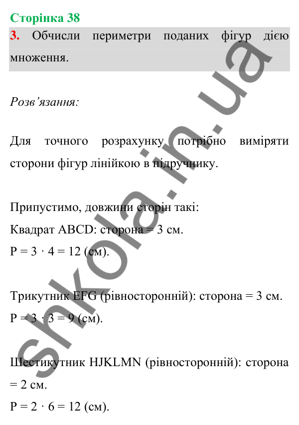 Відповідь до завдання 3 на сторінці 38 — ГДЗ Математика 3 клас Богданович 2025 частина 1