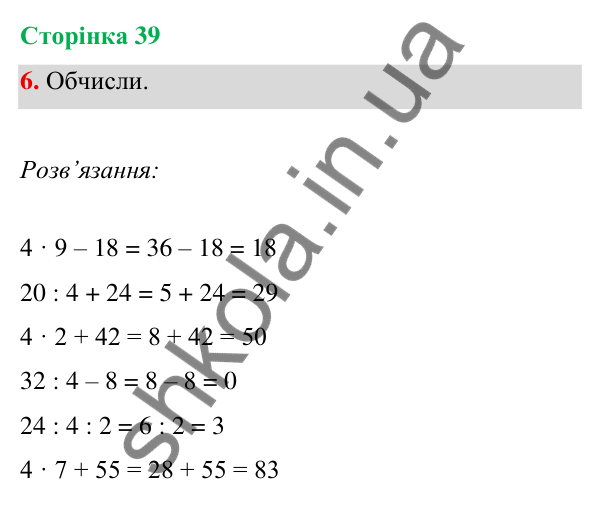 Відповідь до завдання 6 на сторінці 39 — ГДЗ Математика 3 клас Богданович 2025 частина 1