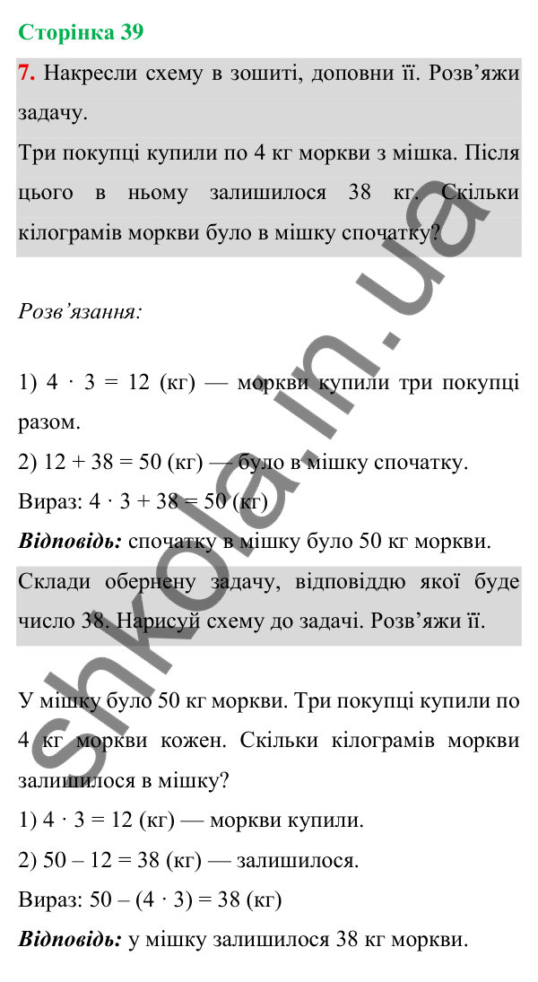 Відповідь до завдання 7 на сторінці 39 — ГДЗ Математика 3 клас Богданович 2025 частина 1
