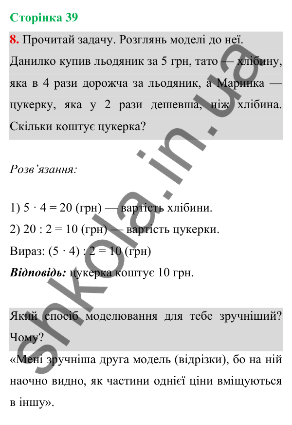 Відповідь до завдання 8 на сторінці 39 — ГДЗ Математика 3 клас Богданович 2025 частина 1