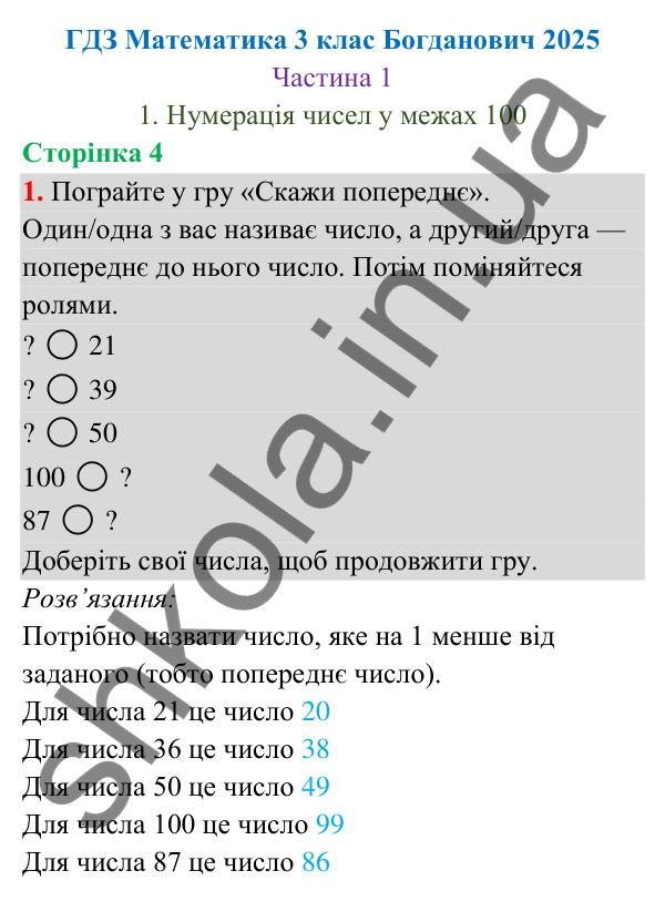 Відповідь до завдання 1 на сторінці 4 — ГДЗ Математика 3 клас Богданович 2025 частина 1