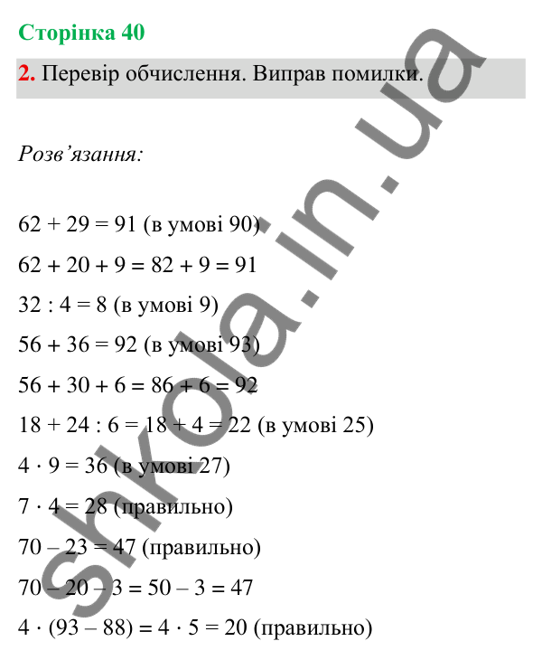 Відповідь до завдання 2 на сторінці 40 — ГДЗ Математика 3 клас Богданович 2025 частина 1