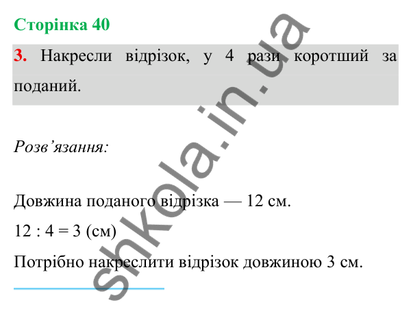 Відповідь до завдання 3 на сторінці 40 — ГДЗ Математика 3 клас Богданович 2025 частина 1