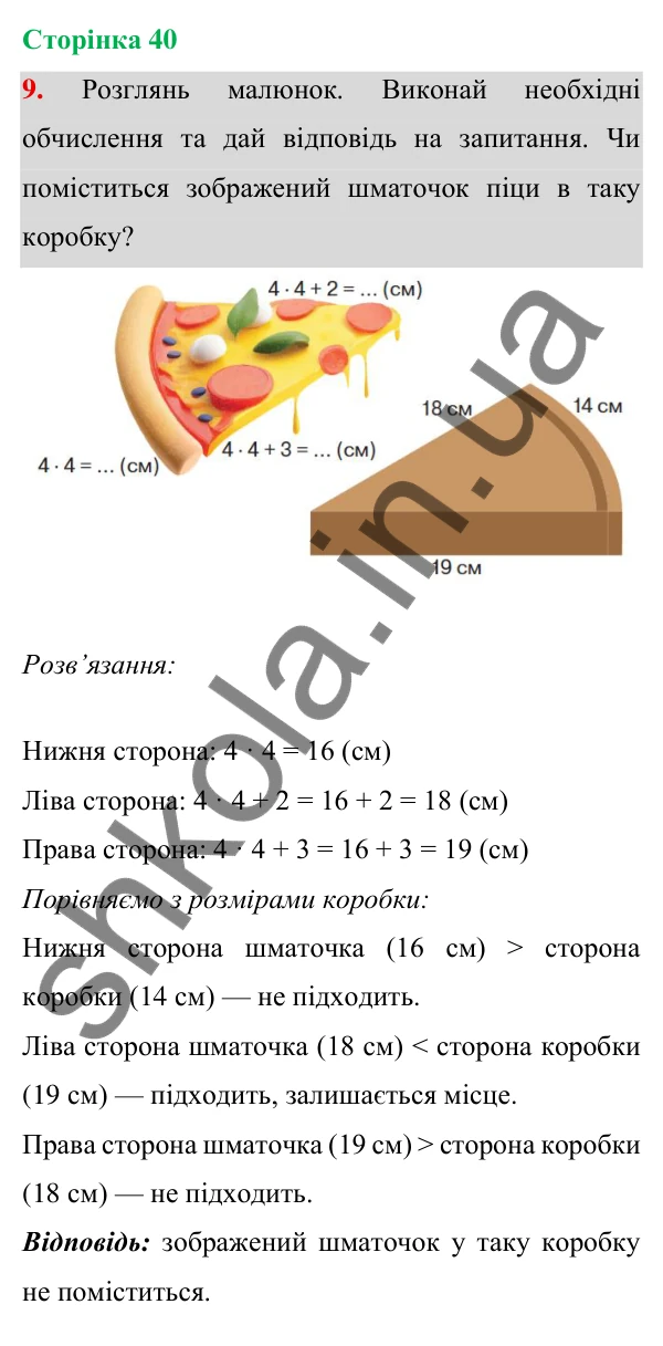 Відповідь до завдання 9 на сторінці 40 — ГДЗ Математика 3 клас Богданович 2025 частина 1