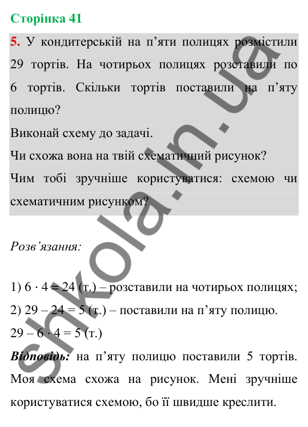 Відповідь до завдання 5 на сторінці 41 — ГДЗ Математика 3 клас Богданович 2025 частина 1