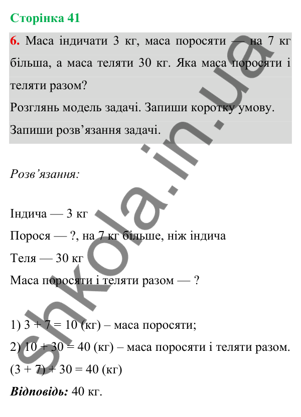 Відповідь до завдання 6 на сторінці 41 — ГДЗ Математика 3 клас Богданович 2025 частина 1