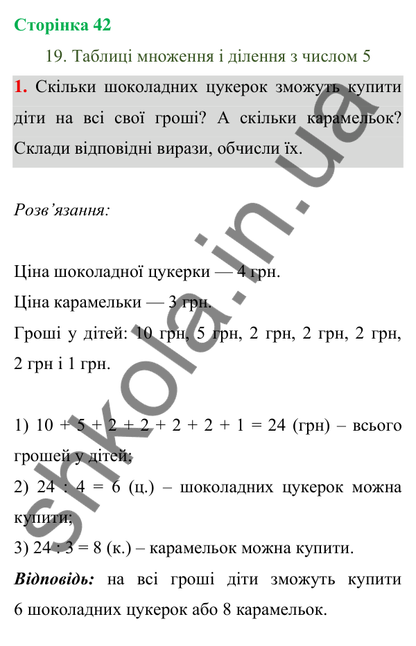 Відповідь до завдання 1 на сторінці 42 — ГДЗ Математика 3 клас Богданович 2025 частина 1