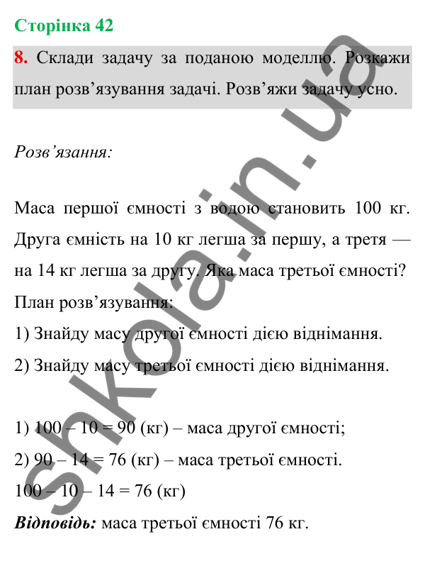 Відповідь до завдання 8 на сторінці 42 — ГДЗ Математика 3 клас Богданович 2025 частина 1