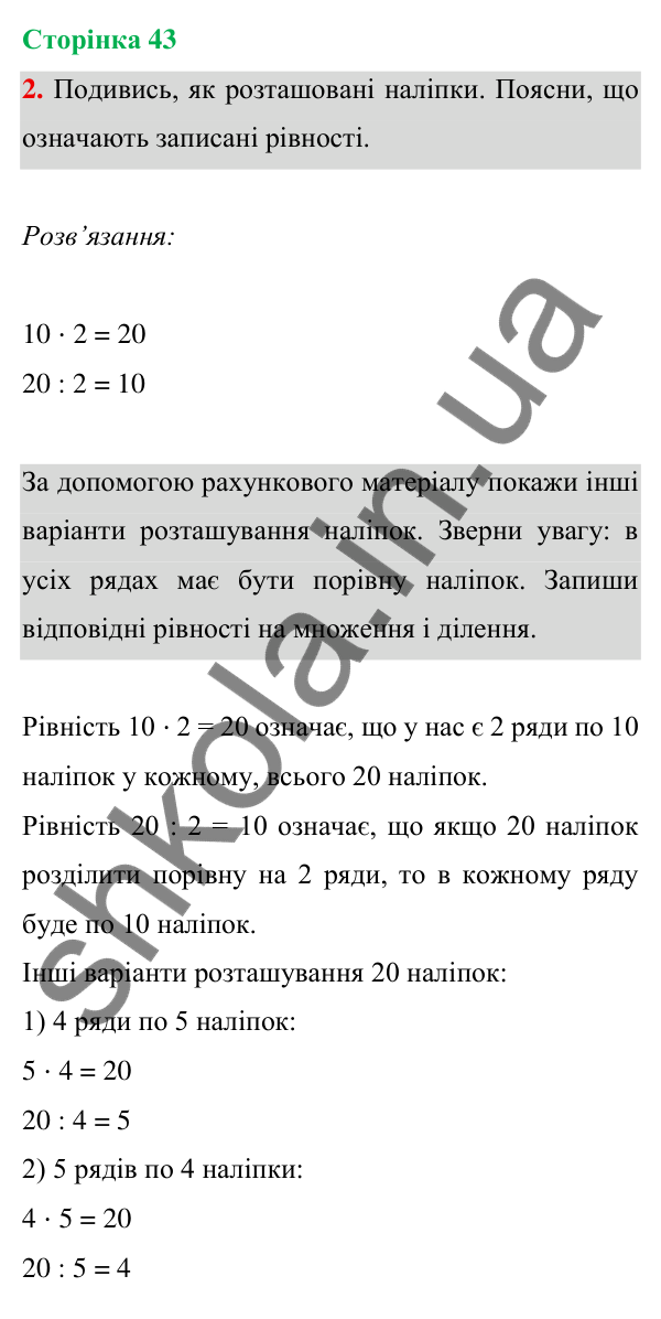 Відповідь до завдання 2 на сторінці 43 — ГДЗ Математика 3 клас Богданович 2025 частина 1