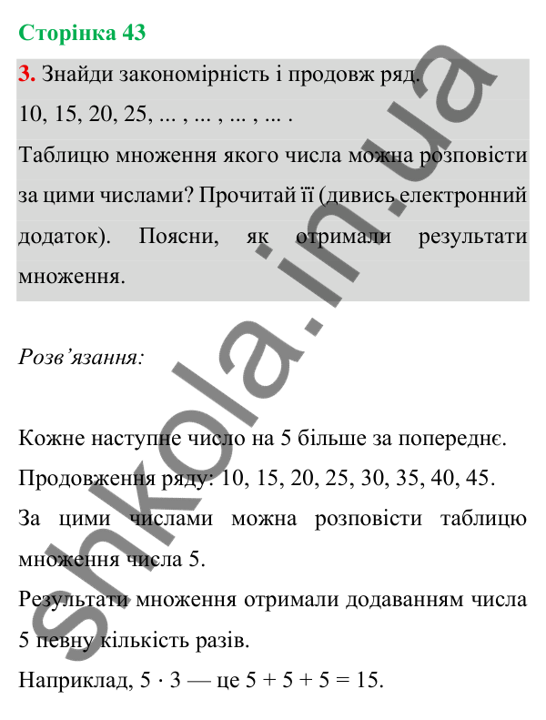 Відповідь до завдання 3 на сторінці 43 — ГДЗ Математика 3 клас Богданович 2025 частина 1