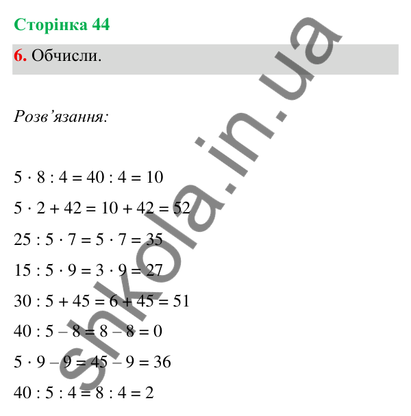 Відповідь до завдання 6 на сторінці 44 — ГДЗ Математика 3 клас Богданович 2025 частина 1