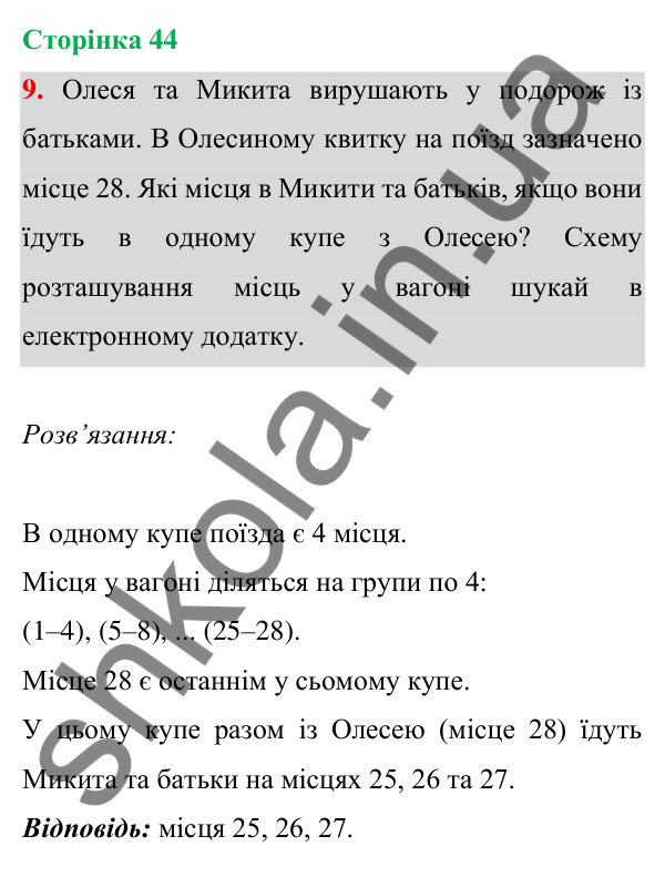 Відповідь до завдання 9 на сторінці 44 — ГДЗ Математика 3 клас Богданович 2025 частина 1