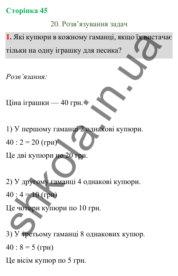 Відповідь до завдання 1 на сторінці 45 — ГДЗ Математика 3 клас Богданович 2025 частина 1