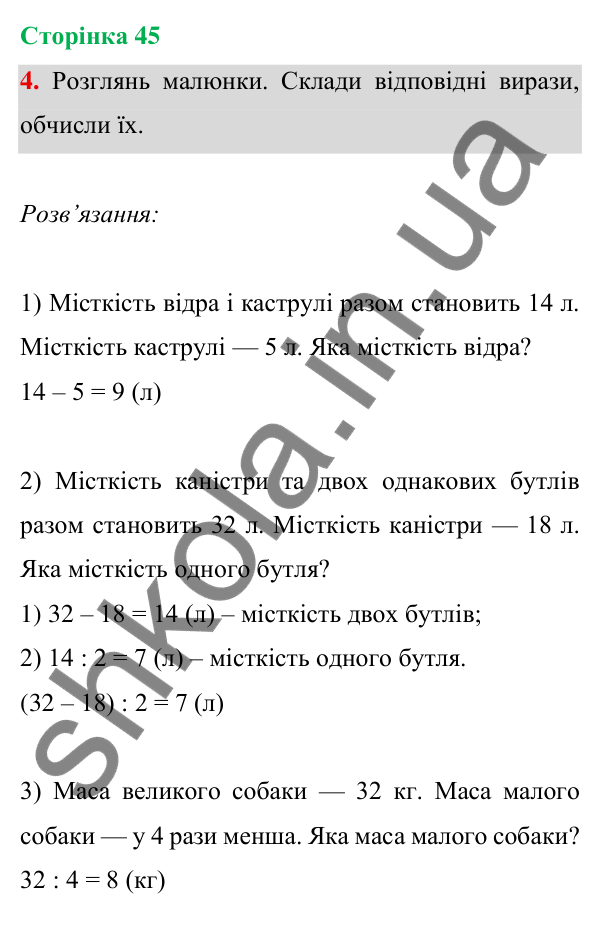 Відповідь до завдання 4 на сторінці 45 — ГДЗ Математика 3 клас Богданович 2025 частина 1