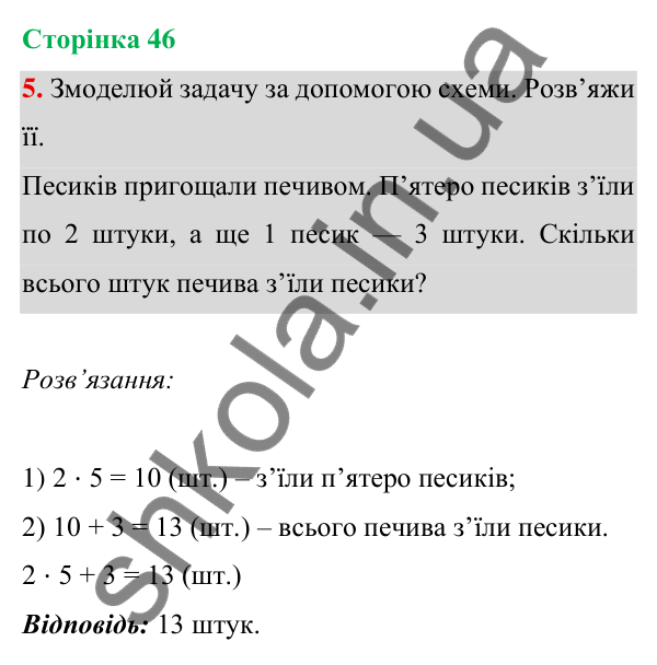 Відповідь до завдання 5 на сторінці 46 — ГДЗ Математика 3 клас Богданович 2025 частина 1