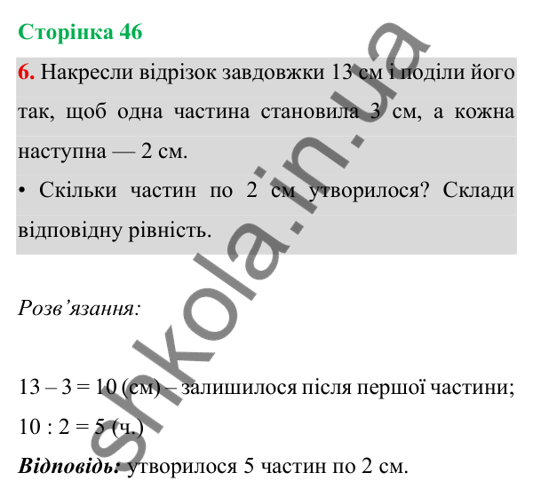 Відповідь до завдання 6 на сторінці 46 — ГДЗ Математика 3 клас Богданович 2025 частина 1