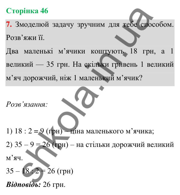 Відповідь до завдання 7 на сторінці 46 — ГДЗ Математика 3 клас Богданович 2025 частина 1