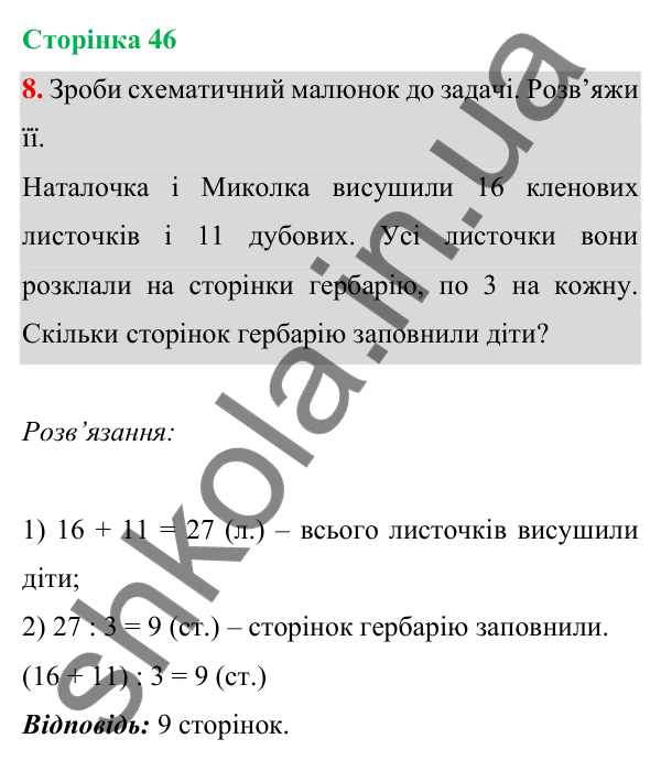 Відповідь до завдання 8 на сторінці 46 — ГДЗ Математика 3 клас Богданович 2025 частина 1
