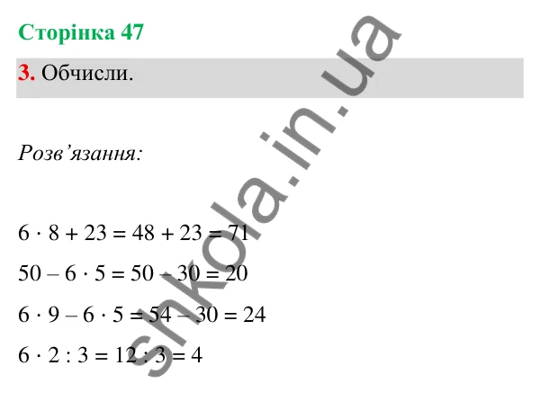 Відповідь до завдання 3 на сторінці 47 — ГДЗ Математика 3 клас Богданович 2025 частина 1