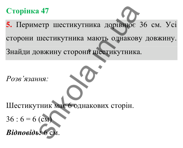 Відповідь до завдання 5 на сторінці 47 — ГДЗ Математика 3 клас Богданович 2025 частина 1