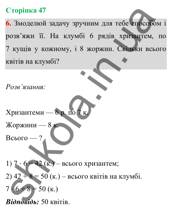Відповідь до завдання 6 на сторінці 47 — ГДЗ Математика 3 клас Богданович 2025 частина 1