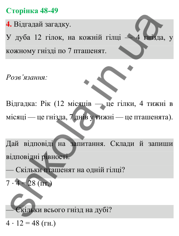 Відповідь до завдання 4 на сторінці 48-49 — ГДЗ Математика 3 клас Богданович 2025 частина 1