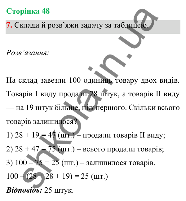 Відповідь до завдання 7 на сторінці 48 — ГДЗ Математика 3 клас Богданович 2025 частина 1