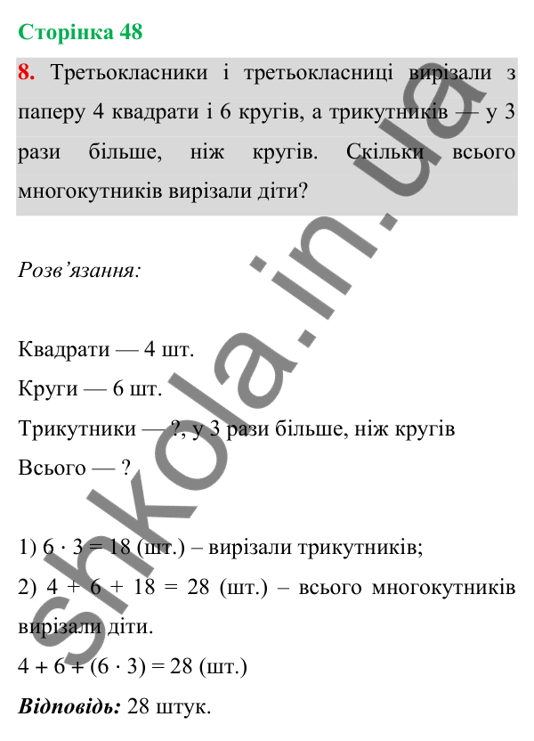 Відповідь до завдання 8 на сторінці 48 — ГДЗ Математика 3 клас Богданович 2025 частина 1