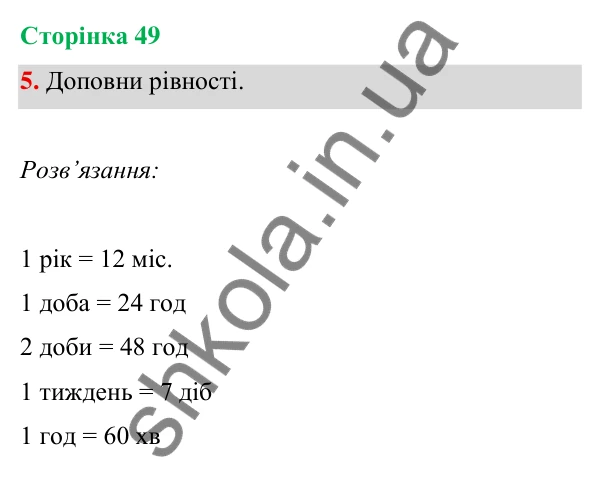 Відповідь до завдання 5 на сторінці 49 — ГДЗ Математика 3 клас Богданович 2025 частина 1