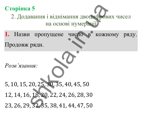 Відповідь до завдання 1 на сторінці 5 — ГДЗ Математика 3 клас Богданович 2025 частина 1