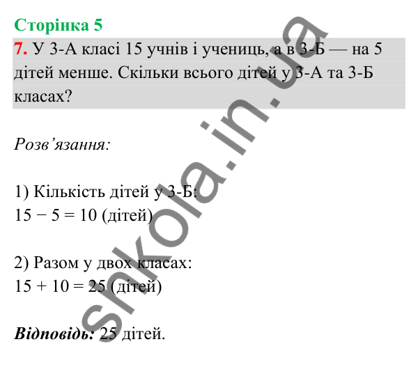 Відповідь до завдання 7 на сторінці 5 — ГДЗ Математика 3 клас Богданович 2025 частина 1
