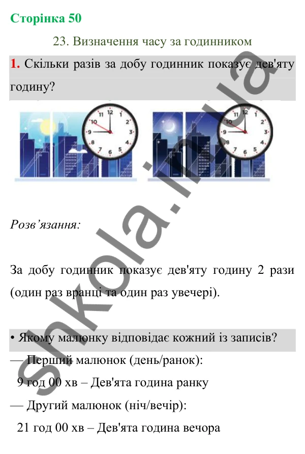 Відповідь до завдання 1 на сторінці 50 — ГДЗ Математика 3 клас Богданович 2025 частина 1