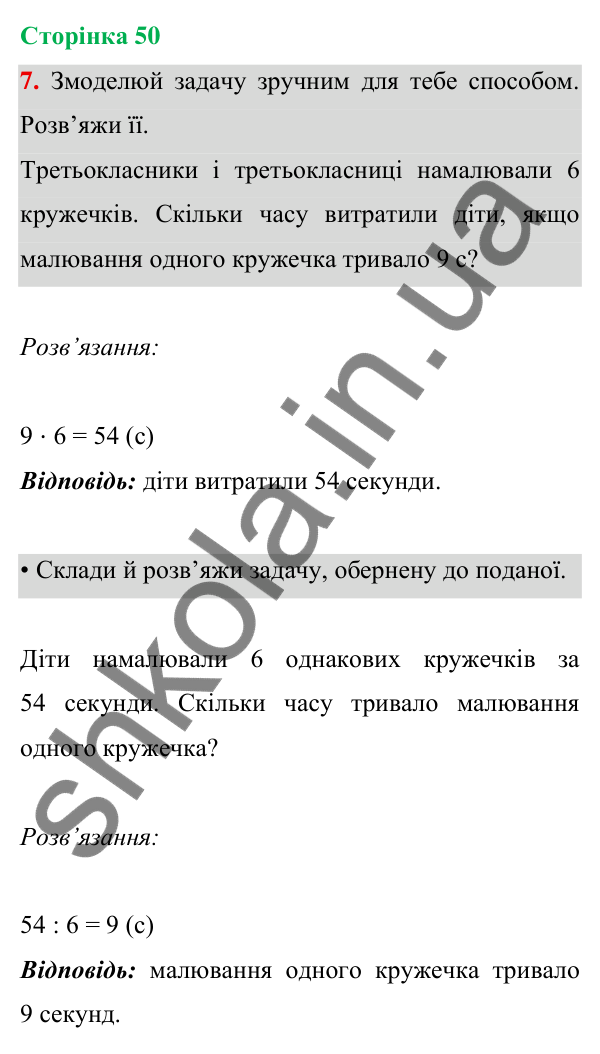 Відповідь до завдання 7 на сторінці 50 — ГДЗ Математика 3 клас Богданович 2025 частина 1