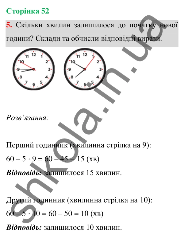 Відповідь до завдання 5 на сторінці 52 — ГДЗ Математика 3 клас Богданович 2025 частина 1