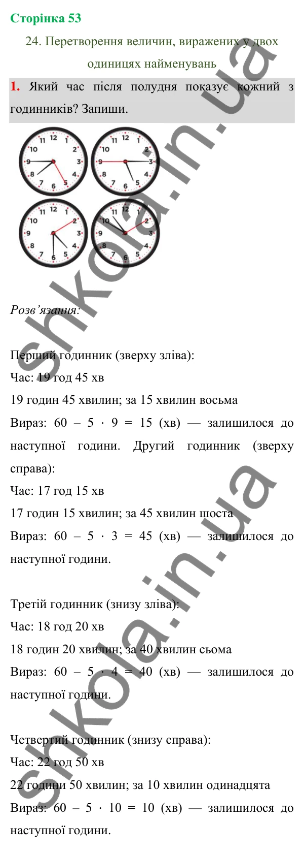 Відповідь до завдання 1 на сторінці 53 — ГДЗ Математика 3 клас Богданович 2025 частина 1