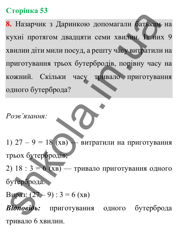 Відповідь до завдання 8 на сторінці 53 — ГДЗ Математика 3 клас Богданович 2025 частина 1