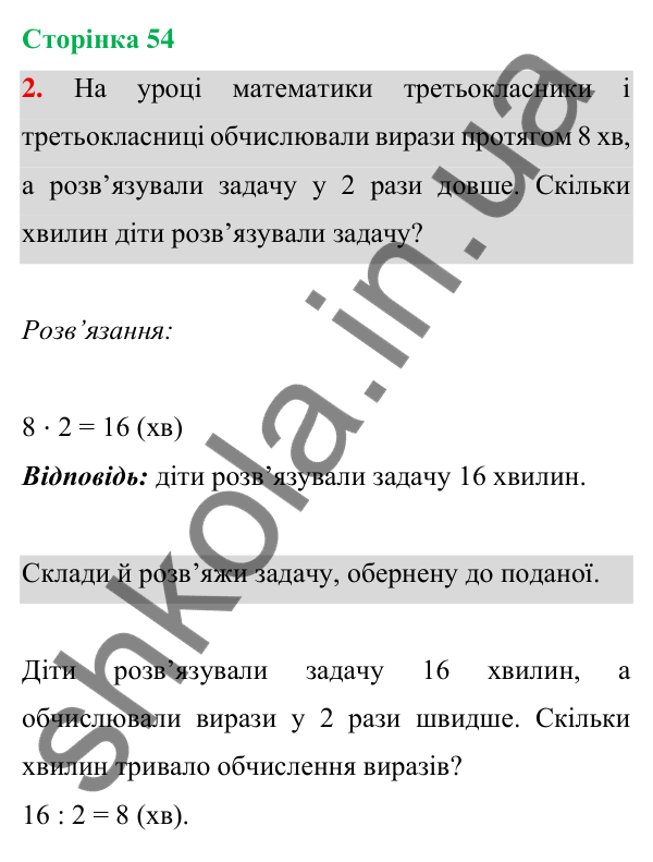 Відповідь до завдання 2 на сторінці 54 — ГДЗ Математика 3 клас Богданович 2025 частина 1