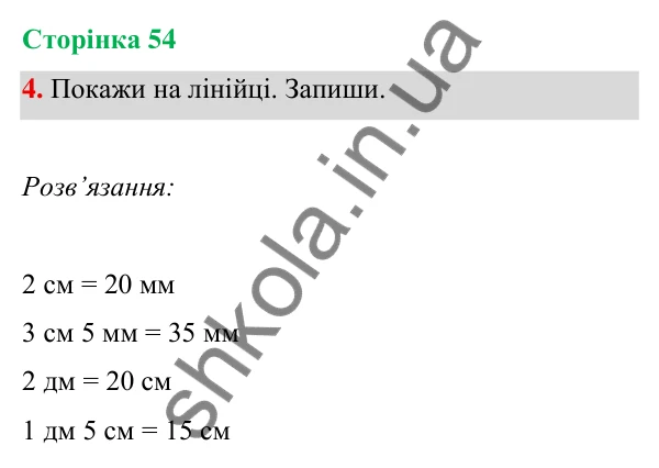 Відповідь до завдання 4 на сторінці 54 — ГДЗ Математика 3 клас Богданович 2025 частина 1