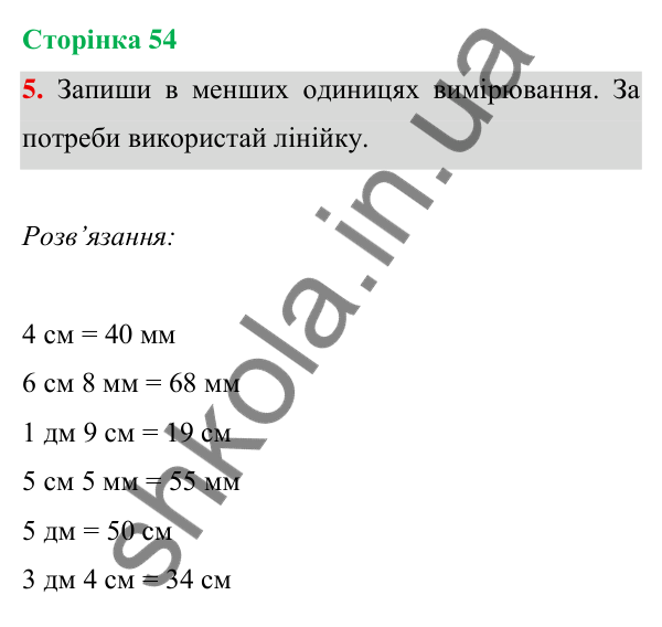 Відповідь до завдання 5 на сторінці 54 — ГДЗ Математика 3 клас Богданович 2025 частина 1