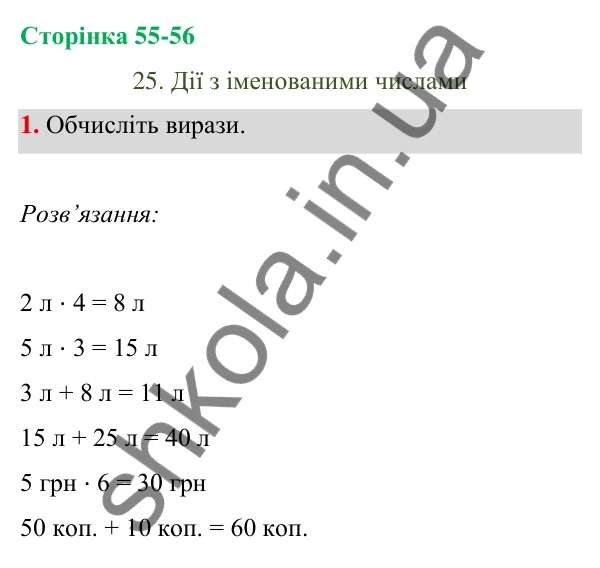 Відповідь до завдання 1 на сторінці 55-56 — ГДЗ Математика 3 клас Богданович 2025 частина 1