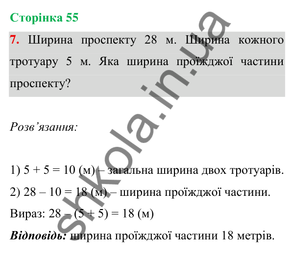 Відповідь до завдання 7 на сторінці 55 — ГДЗ Математика 3 клас Богданович 2025 частина 1