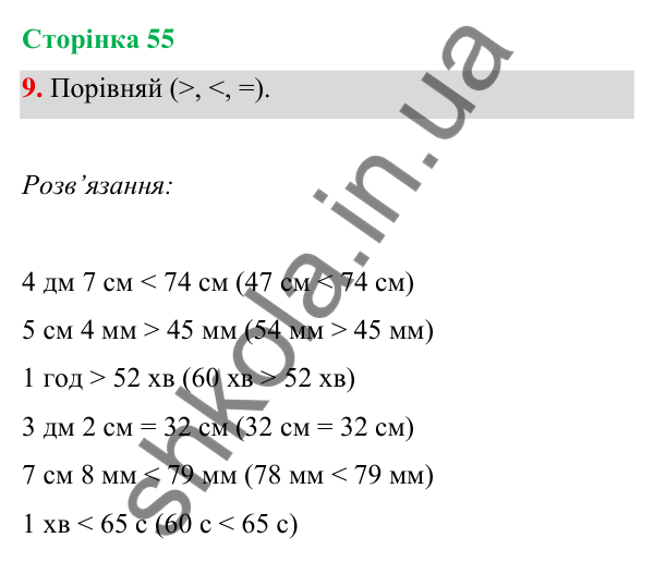 Відповідь до завдання 9 на сторінці 55 — ГДЗ Математика 3 клас Богданович 2025 частина 1