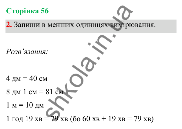 Відповідь до завдання 2 на сторінці 56 — ГДЗ Математика 3 клас Богданович 2025 частина 1