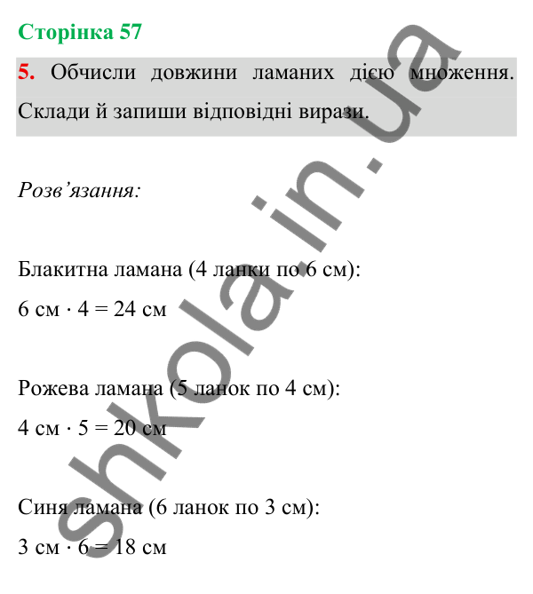 Відповідь до завдання 5 на сторінці 57 — ГДЗ Математика 3 клас Богданович 2025 частина 1