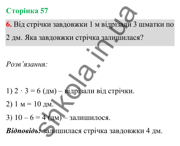 Відповідь до завдання 6 на сторінці 57 — ГДЗ Математика 3 клас Богданович 2025 частина 1